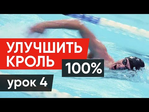 КАК РЕАЛЬНО УЛУЧШИТЬ ПЛАВАНИЕ: 100% РЕЗУЛЬТАТ