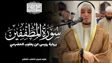 أجمل تلاوة | رواية رويس عن يعقوب الحضرمي || سورة المطفّفين