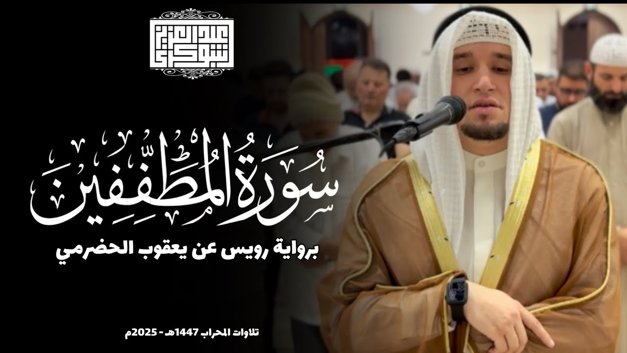 أجمل تلاوة | رواية رويس عن يعقوب الحضرمي || سورة المطفّفين