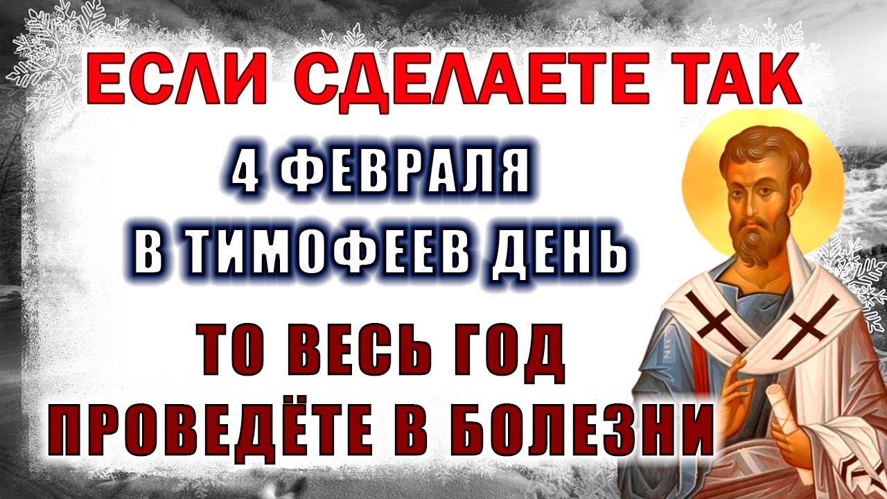 Тимофеев день Тимофеев день