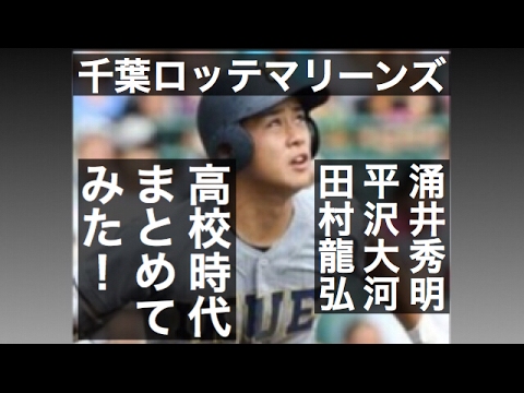 ロッテ 涌井秀章 平沢大河 田村龍弘の高校時代まとめてみた!
