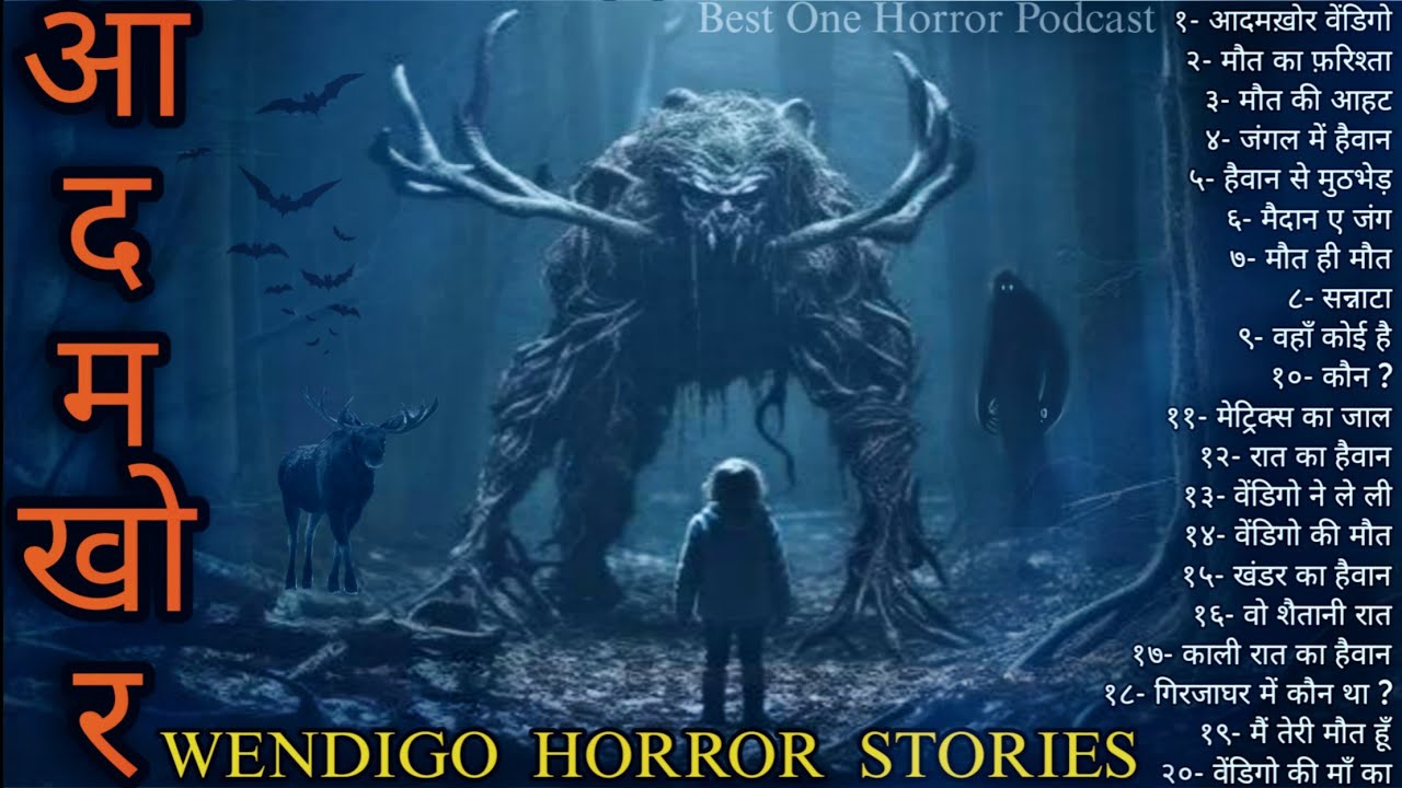 Wendigo Horror Stories- आदमखोर वेंडीगो की डरावनी कहानियां- Horror Podcast | Hindi Horror Stories.