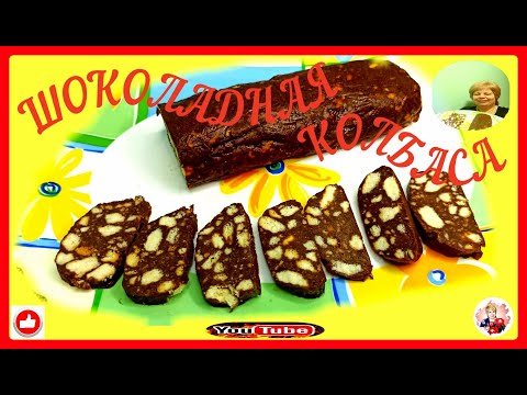 Video: Klobása Z čokoládových Cookies: Podrobný Recept