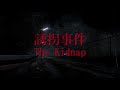 The Kidnap | 誘拐事件 Trailer