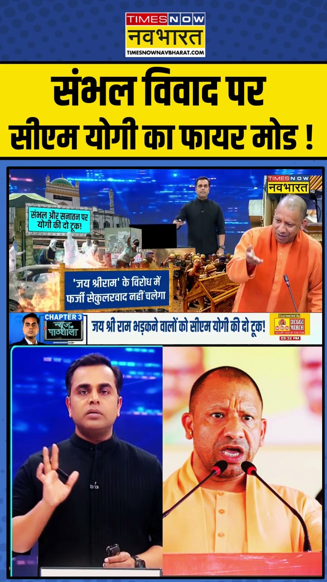 संभल विवाद पर सीएम योगी का फायर मोड! | News Ki Pathshala | Sushant Sinha | #shorts
