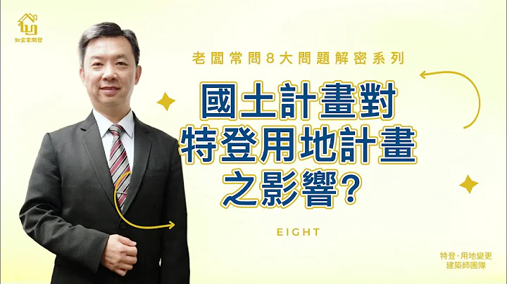 含金量超高，商機抵加，小編心動了！｜國土計畫實施，對特登用地計畫之影響?｜老闆常問8大問題解密系列Part８｜特別來賓地政士洪老師｜【如宜家開發顧問有限公司】 - 天天要聞