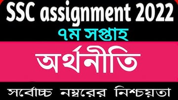 SSC 2022 Class 10 Economics Assignment 7th Week ।  ১০ম শ্রেণির ৭ম সপ্তাহের  অর্থনীতি এসাইনমেন্ট