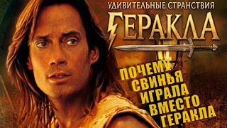 КАК СНИМАЛИ СЕРИАЛ "УДИВИТЕЛЬНЫЕ СТРАНСТВИЯ ГЕРАКЛА"