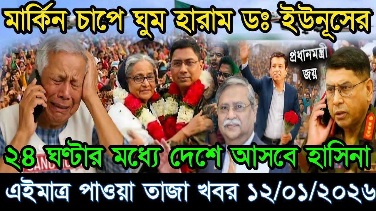 Ajker Bangla Khobor Breaking News BD | Awami League vs BNP Latest Update 12 January। 2025"