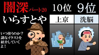 どこで使う 闇が深すぎる いらすとやイラストランキング パート Youtube どこで使う 闇が深すぎる いらすとやイラストランキング パート Youtube