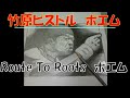竹原ピストル Route To Roots ポエム