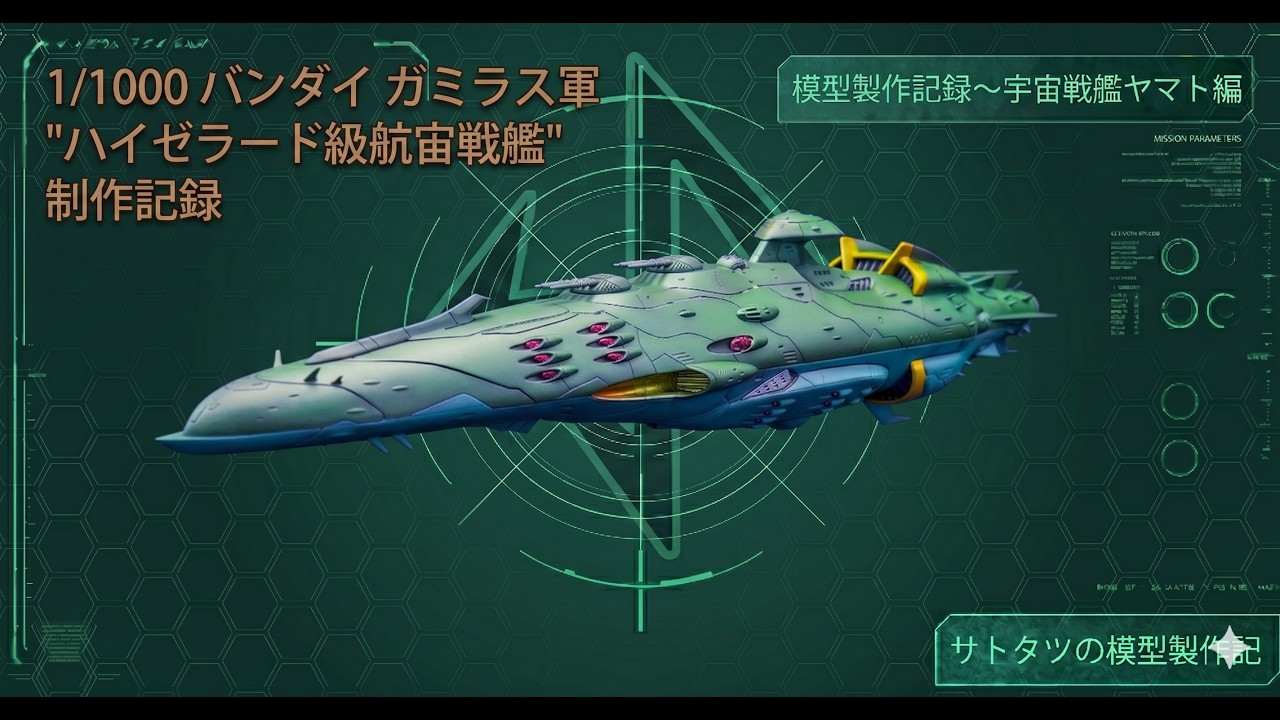 1/1000 バンダイ ガミラス軍 