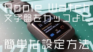 Apple Watchの文字盤を最強にかっこよくする＆最強タフケース＋ベルト