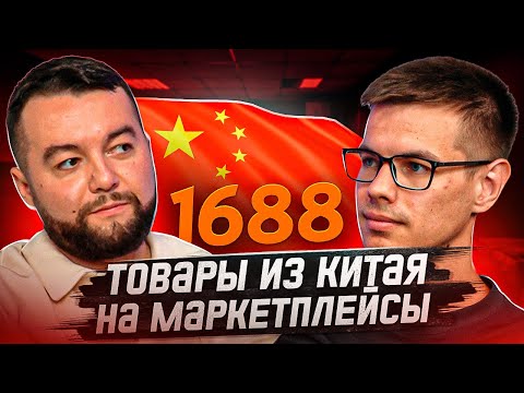 видео: Как заказать товар оптом в Китае с 1688, Алибаба для маркетплейсов  Доставка от B2B China