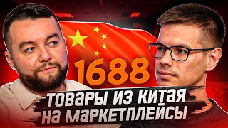 Как заказать товар оптом в Китае с 1688, Алибаба для маркетплейсов Доставка от B2B China