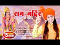 RAM MANDIR SONG || मंदिर वहीं बनाएंगे || KAVI SINGH || RAMKESH JIWANPURWALA || DESH BHAKTI SONG