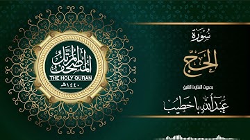 سورة الحج | عبدالله باخطيب | من ليالي رمضان ١٤٤٠هـ