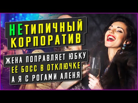 КОРПОРАТИВ ЖЕНЫ, ИТОГ - ПРЕДАТЕЛЬСТВО. Интересные истории из жизни. Жизненные истории. Аудио рассказ
