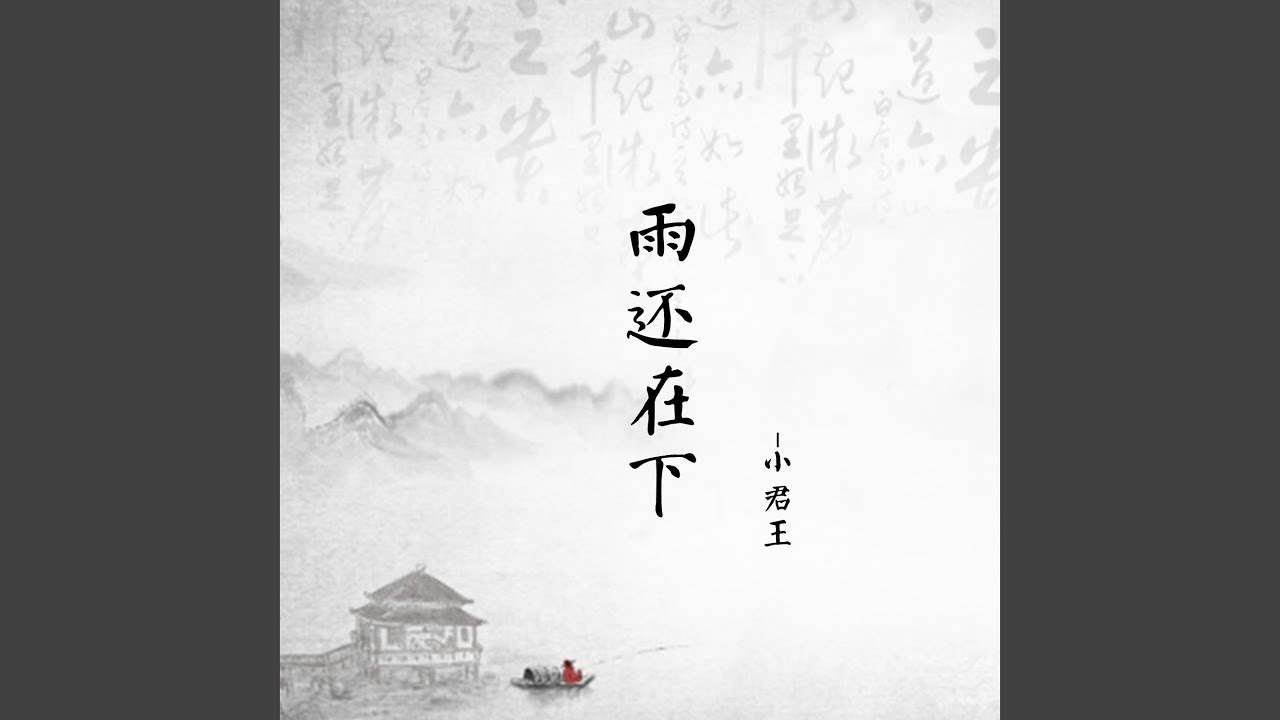 Ver 雨还在下 en YouTube Ver 雨还在下 en YouTube