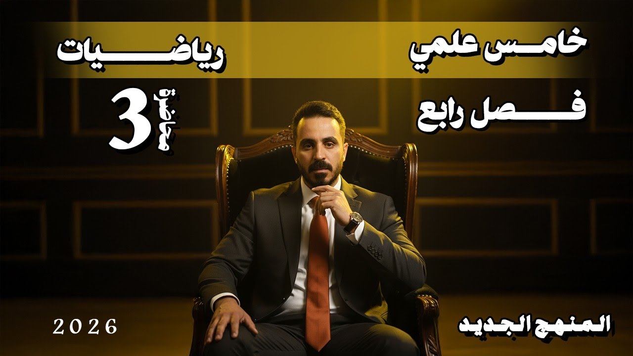 الدوال الدائرية | أقوى شرح للفصل الرابع خامس علمي تمارين 3-4
