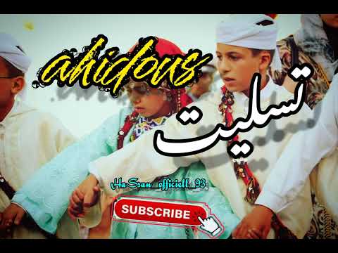 اروع أغنية للأعراس الأمازيغية أحيدوس ن تسليت