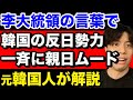 驚愕 李在明大統領の反日封印の裏でまさかの出来事が 韓国反応 驚愕 李在明大統領の反日封印の裏でまさかの出来事が 韓国反応