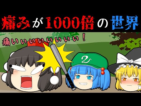 痛みが1000倍になる世界！痛覚過敏の危険性【ゆっくり茶番】