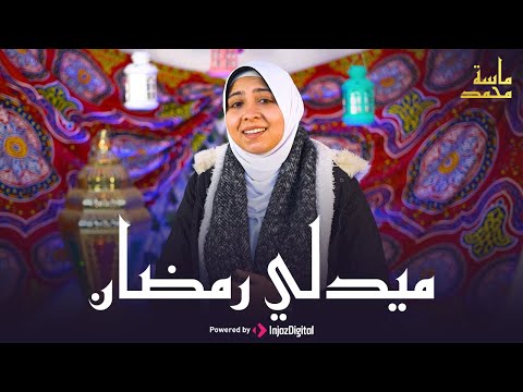 ميدلي رمضان المنشدة ماسة محمد