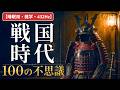 【睡眠用・雑学・432Hz・途中広告なし】戦国時代の不思議100選 — 眠れない夜の戦国夜語り