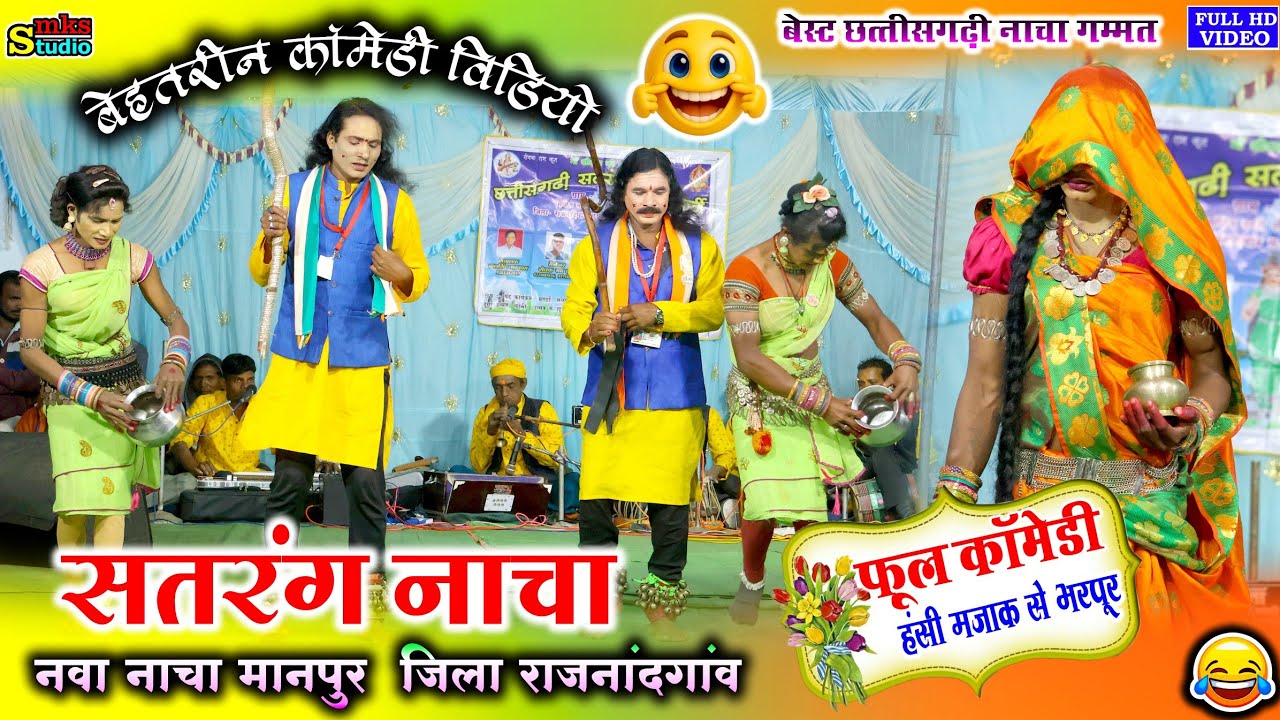 छत्तीसगढ़ी नाचा गम्मत कॉमेडी | सतरंग नाचा पार्टी मानपुर |  CG NACHA SATRANG NACHA PARTY MANPUR Nacha