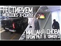 МИШАНЯ СНОВА ПРОИГРАЛ В ФИФУ..! ТЕСТИРУЕМ MERCEDES X-CLASS! (BULKIN DAYS #9)