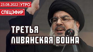 Насралла угрожает войной. Обычно он не врет. СПЕЦЭФИР 🔴 23 августа