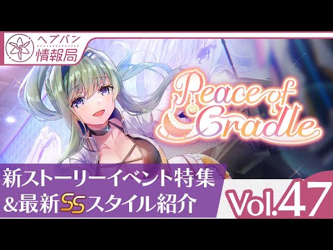 『ヘブバン情報局 Vol.47』新ストーリーイベント特集＆最新SSスタイル紹介【切り抜き】