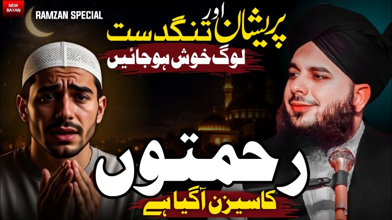 Ramadan Special Bayan | Allah’s Mercy Will Change Your Life | Peer Ajmal Raza Qadri