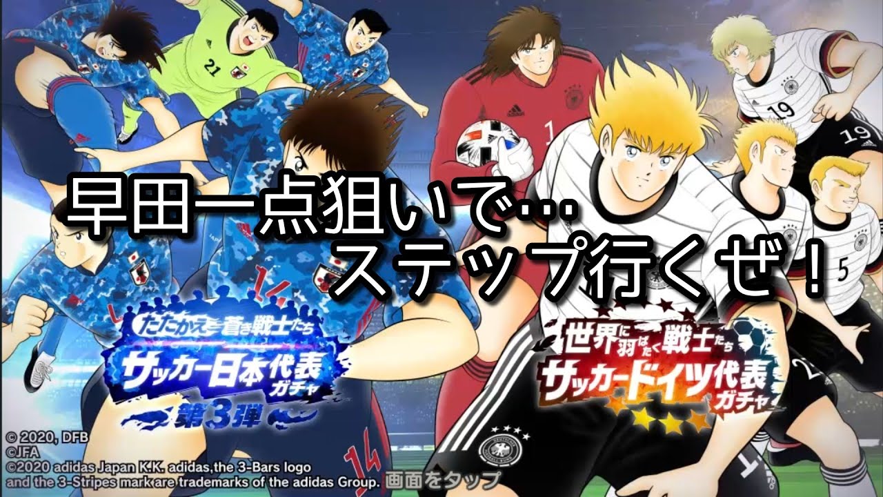 キャプテン翼 たたかえドリームチーム 日本代表第三弾 早田一点狙い Youtube キャプテン翼 たたかえドリームチーム 日本代表第三弾 早田一点狙い Youtube