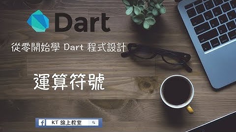 【從零開始學 Dart 程式設計】運算符號 (下)