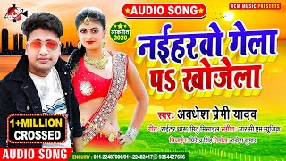 #audio Song 2020 अवधेश प्रेमी यादव का एक और लगन स्पेशल आर्केस्टा सांग || नईहरवो गेला पे खोजेला ||