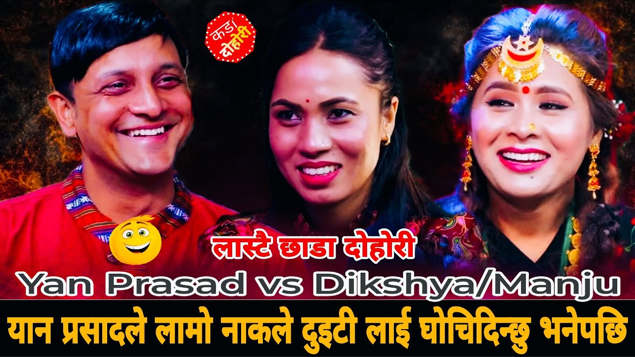 यान प्रसादले लामो नाकले दुइटी लाई घोचिदिन्छु भनेपछि🤣|| Yan Prasad Neupane vs Manjj Bk/Dikshya Sunar