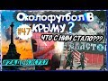 Крым Наш? Российский околофутбол в Крыму, интервью с фанатами #47