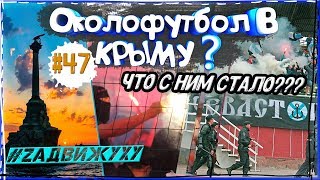 Крым Наш? Российский околофутбол в Крыму, интервью с фанатами #47 Крым Наш? Российский околофутбол в Крыму, интервью с фанатами #47