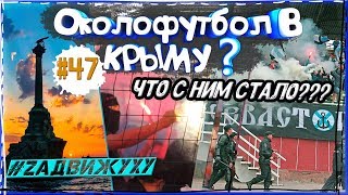 Крым Наш? Российский околофутбол в Крыму, интервью с фанатами #47