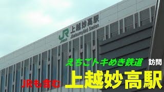 えちごトキめき鉄道　上越妙高駅（JRも含む）