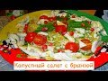 Капустный Салат с Брынзой - Простой,Быстрый и Вкусный Салат