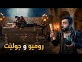چيروكا روميو و جوليێت | بهايێ خەلەتيێن باب و باپيرا ‼️