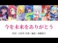 《ゾンサガ》 「今を未来をありがとう」歌詞・歌割り