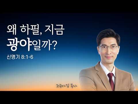 왜 하필, 지금 광야일까? 설교 썸네일