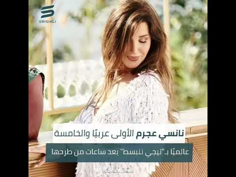 نجاح اغنيه نانسي تيجي ننبسط عربيا و عالميا تيجي ننبسط ملكة البوب العربي نانسي عجرم