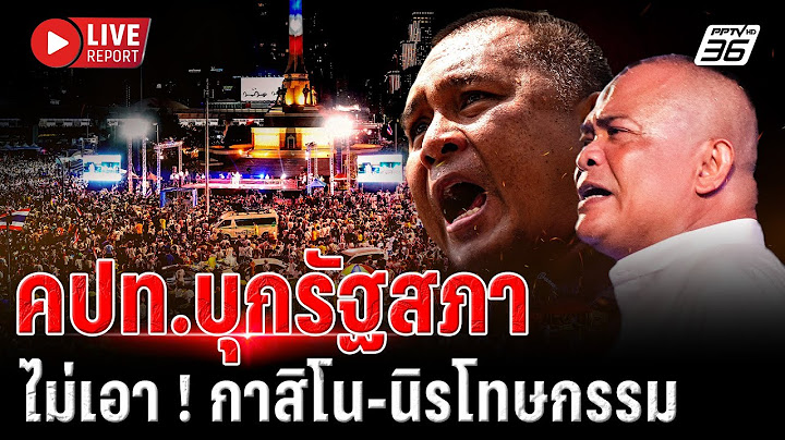 🔴LIVE  “คปท.” รวมมวลชนบุกรัฐสภาคัดค้าน “กาสิโน-นิรโทษกรรม” | Live Report | 9 ก.ค. 68