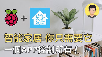 樹莓派智能家居單靠一款Home Assistant就能控制所有品牌的智能設備！如何安裝？ EP1【明富其識】