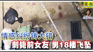 新闻抢鲜报｜2026-5-27 —— 情感纠纷铸大错 刺毙前女友 男18楼飞坠 ● 撞死老骑士撞后逃 电眼揪出20岁司机